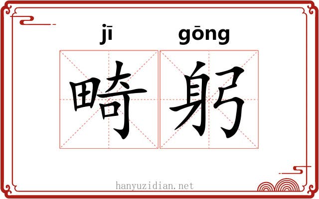 畸躬