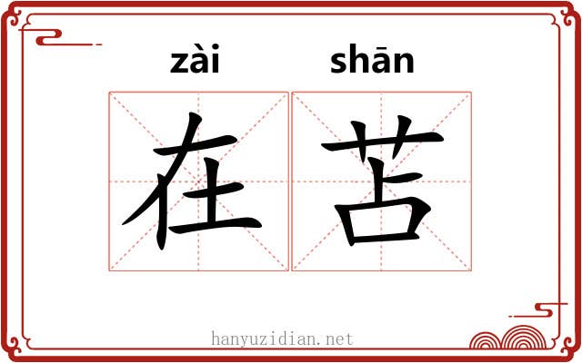 在苫