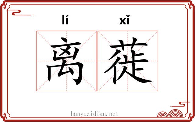 离蓰