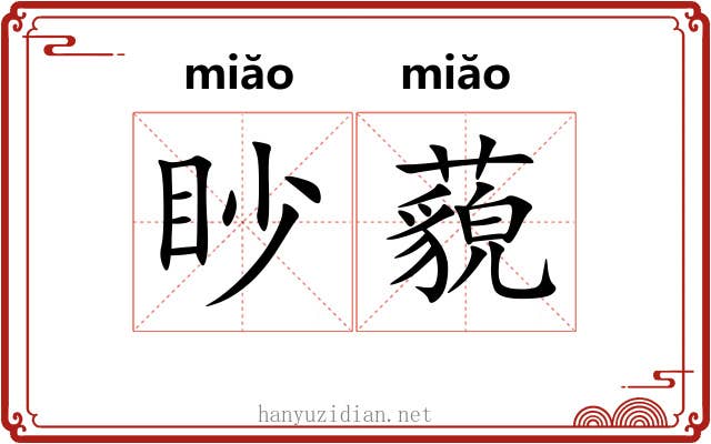 眇藐