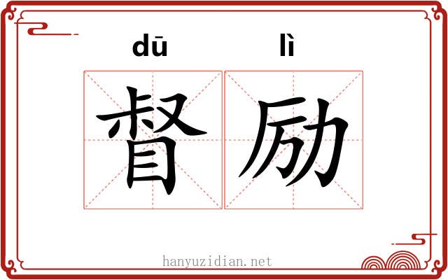 督励