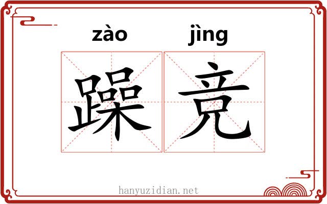 躁竞