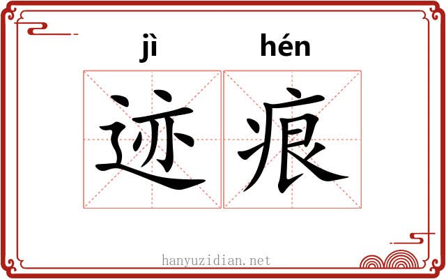 迹痕