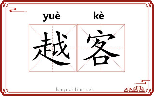 越客