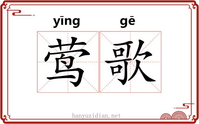 莺歌