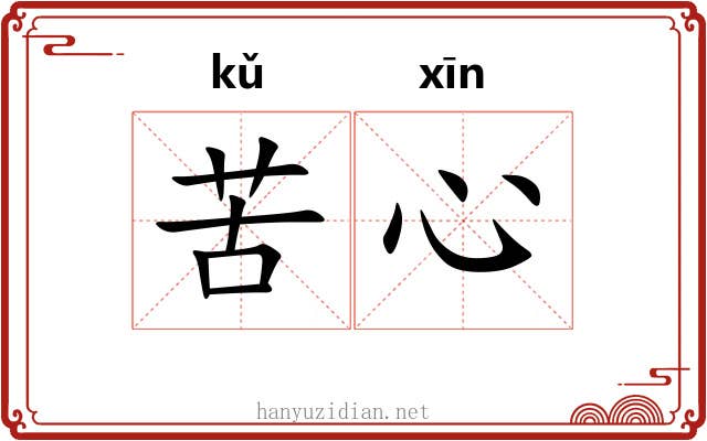 苦心 苦心