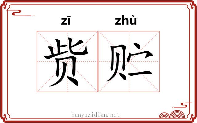 赀贮