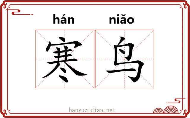 寒鸟