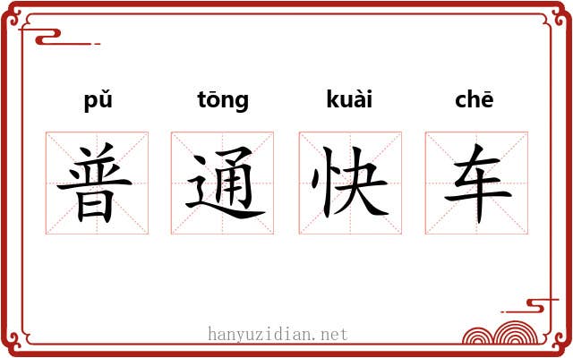 普通快车 普通快车