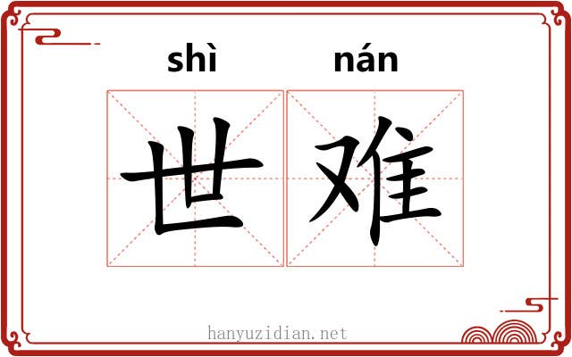 世难 世难