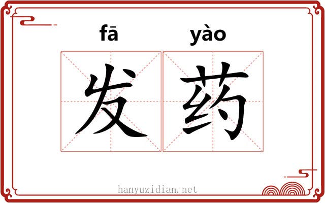 发药 发药