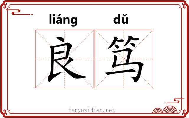 良笃