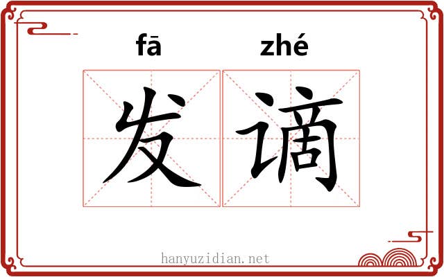 发谪 发谪