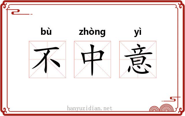 不中意 不中意
