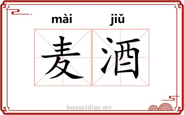 麦酒