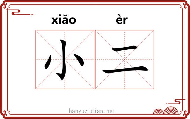 小二