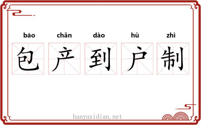 包产到户制 包产到户制