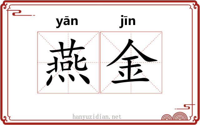 燕金 燕金