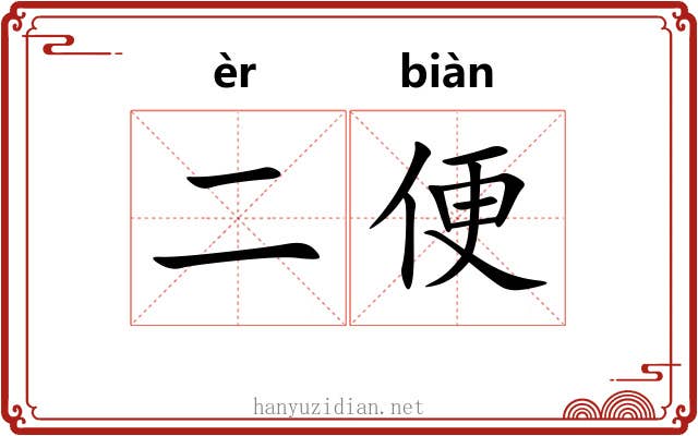 二便 二便