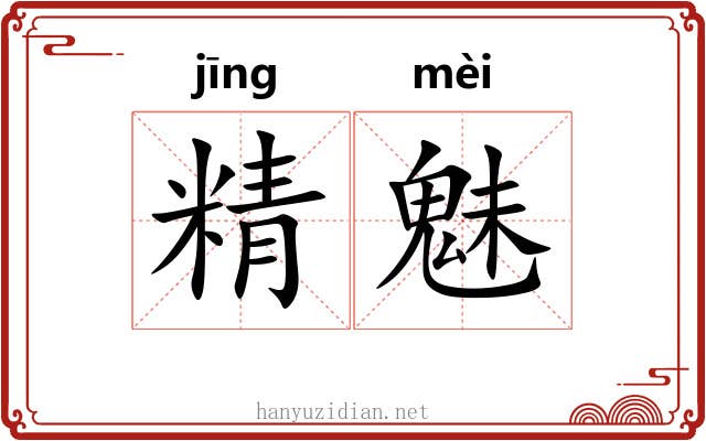 精魅 精魅