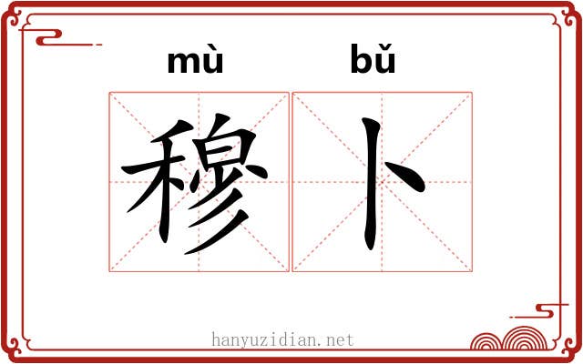 穆卜