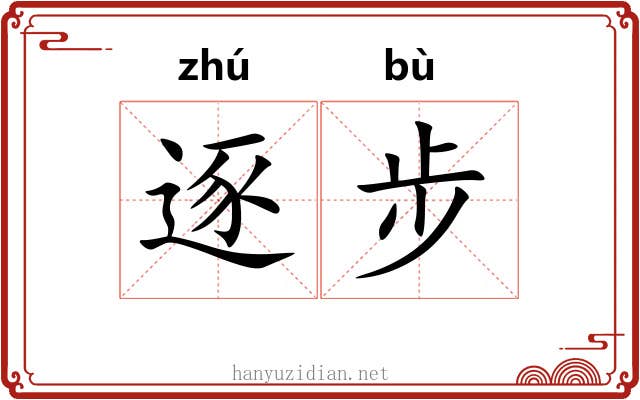 逐步 逐步