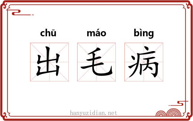 出毛病 出毛病