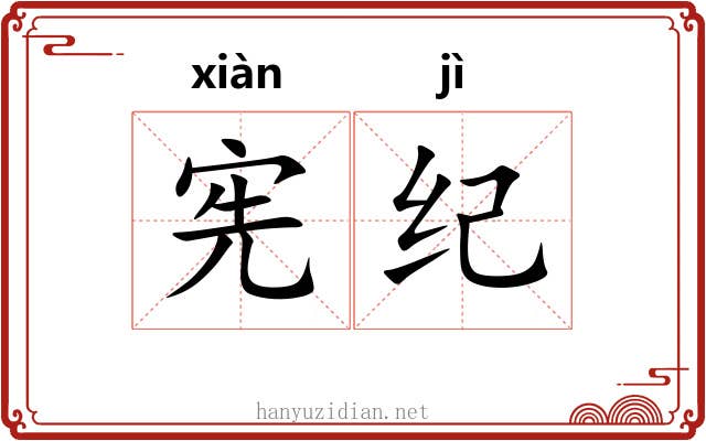 宪纪 宪纪