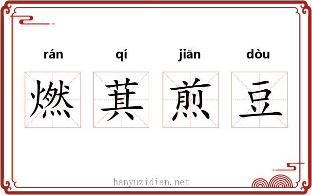燃萁煎豆