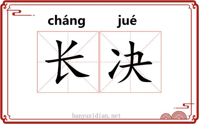 长决 长决