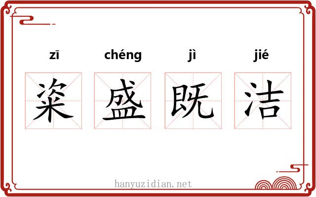 粢盛既洁 粢盛既洁