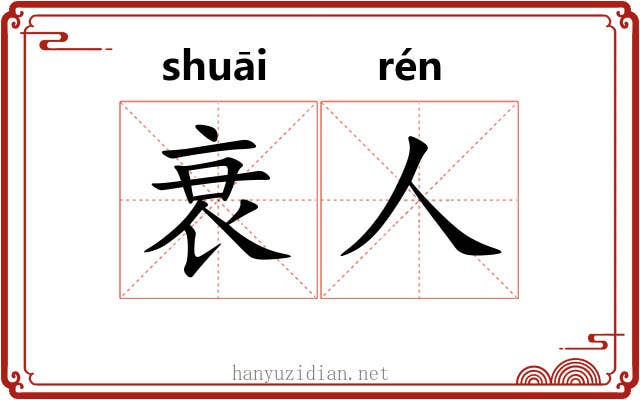 衰人