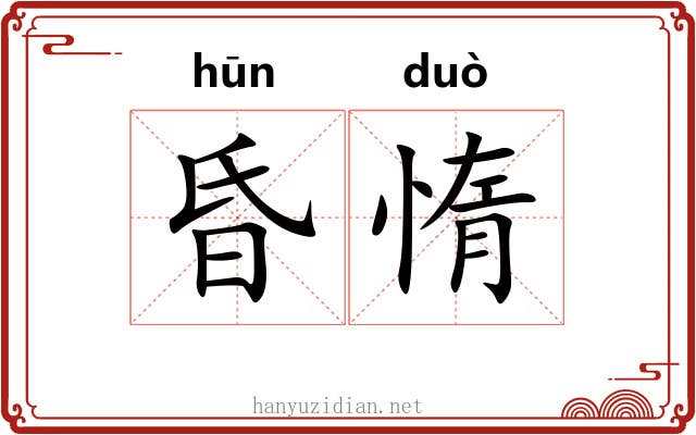 昏惰
