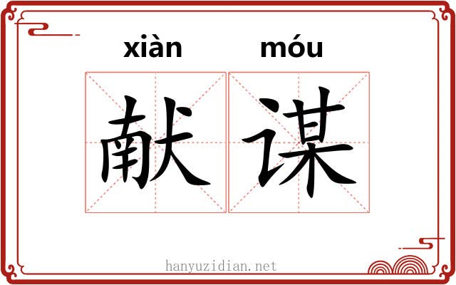 献谋