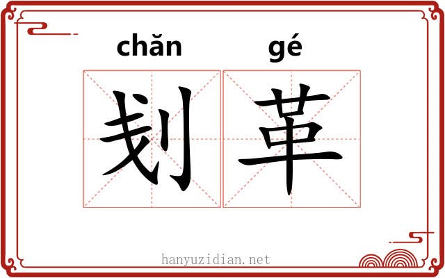 刬革
