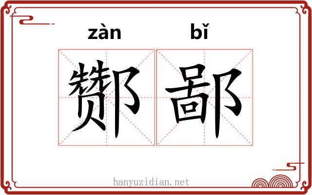 酂鄙