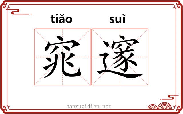 窕邃