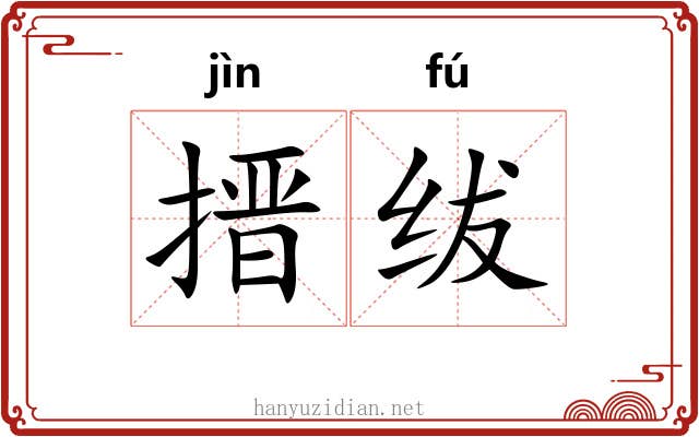 搢绂