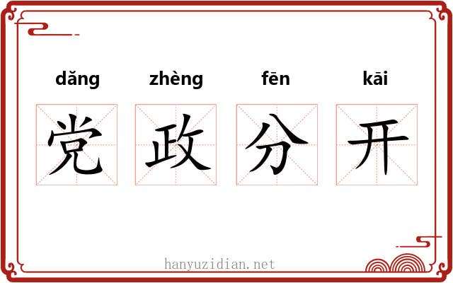 党政分开 党政分开