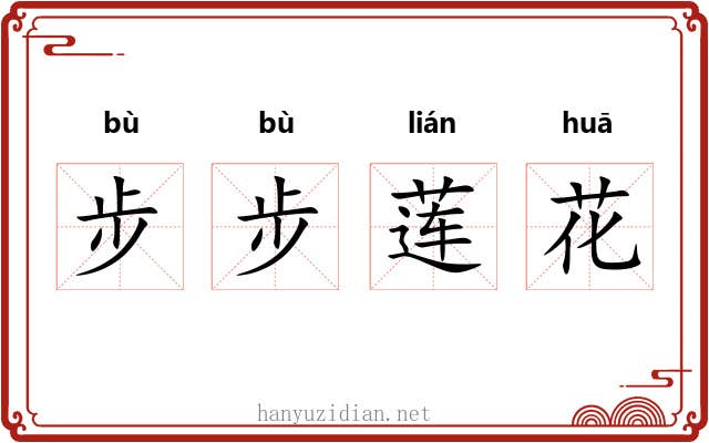 步步莲花 步步莲花