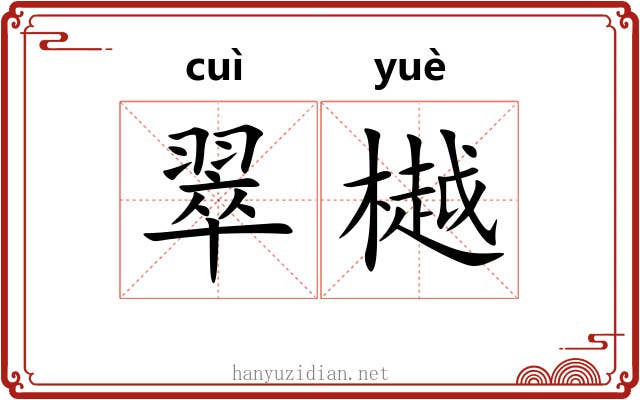 翠樾