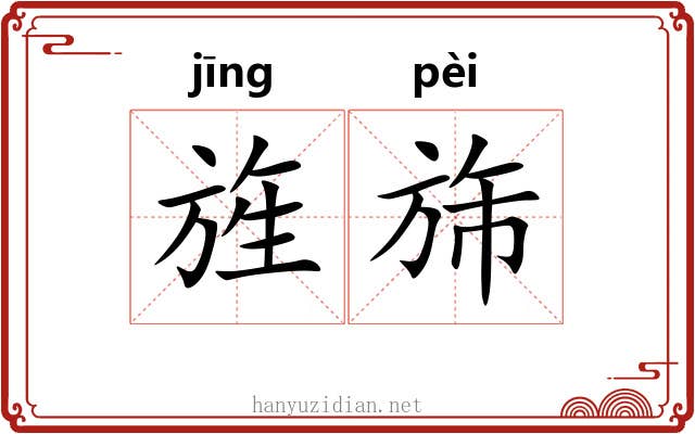 旌旆