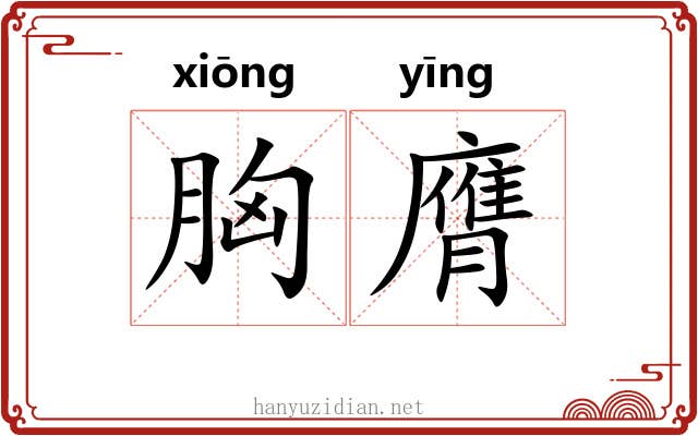 胸膺