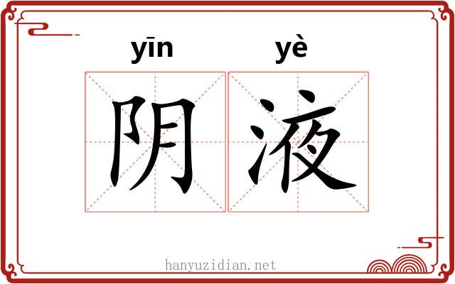 阴液