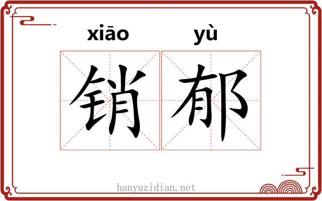 销郁