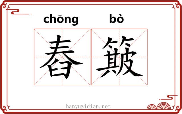 舂簸