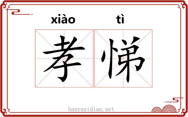 孝悌