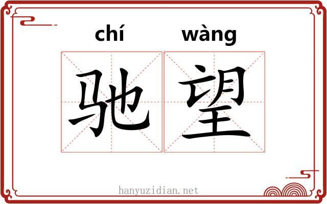 驰望