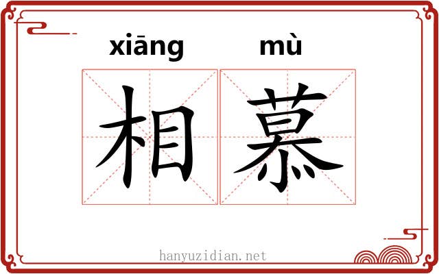 相慕 相慕