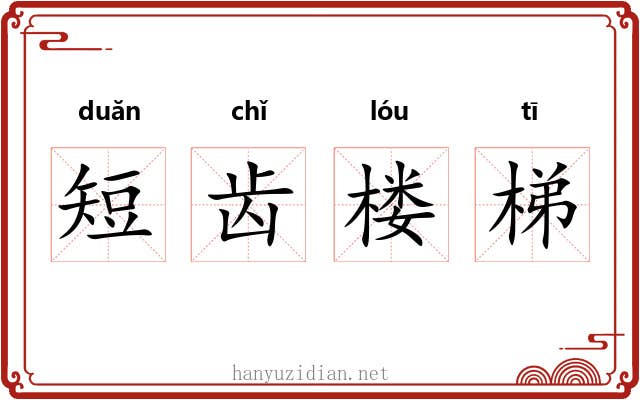 短齿楼梯 短齿楼梯